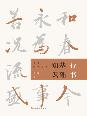 cover image of 行书基础知识